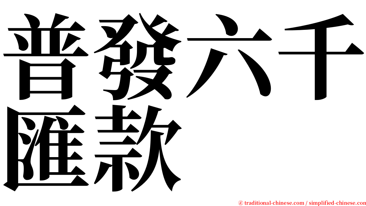 普發六千匯款 serif font