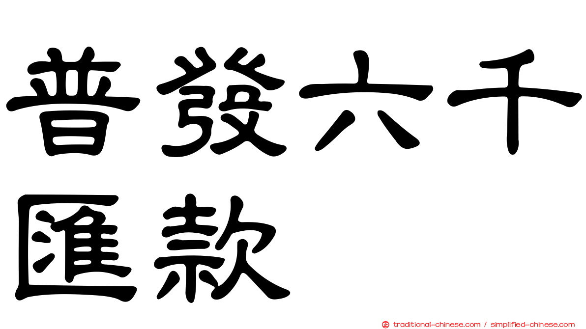 普發六千匯款