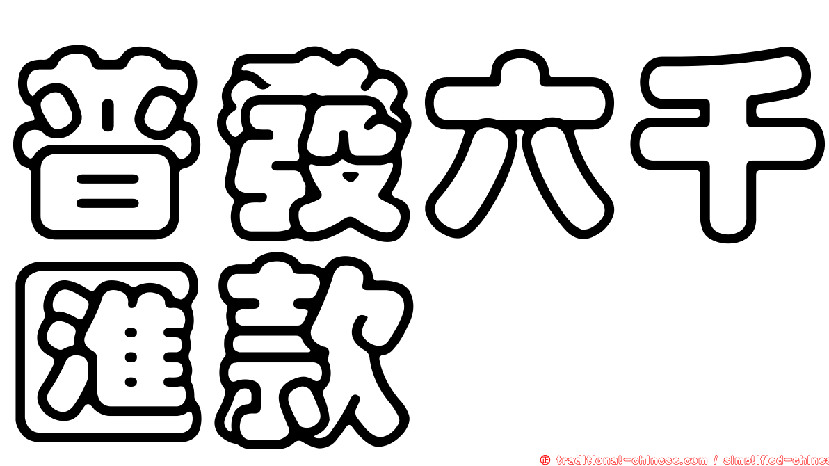 普發六千匯款