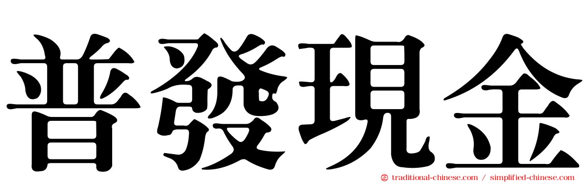 普發現金