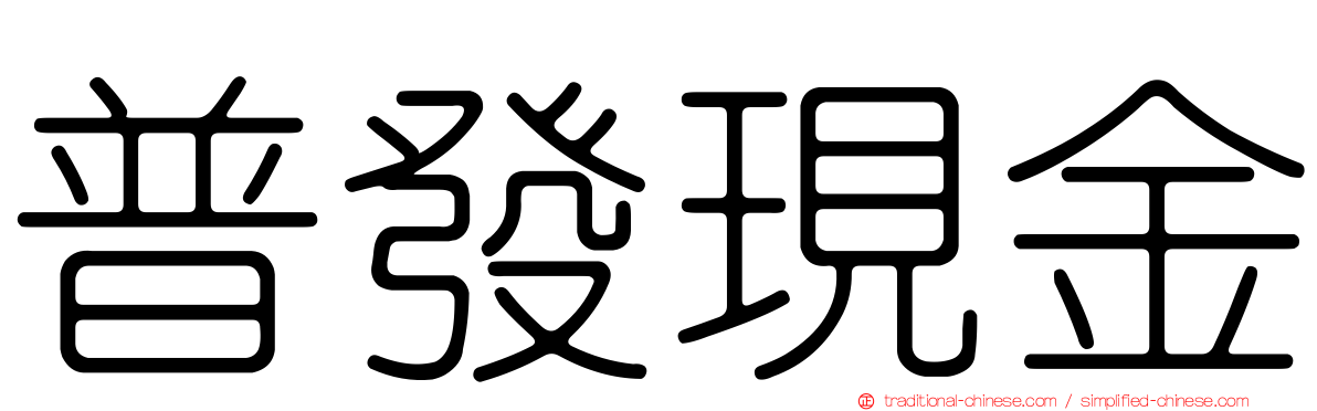 普發現金