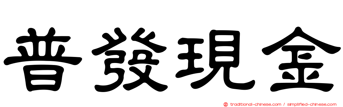 普發現金