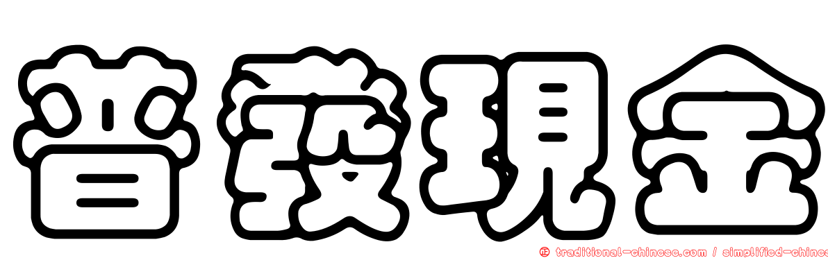 普發現金