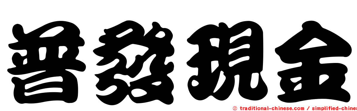 普發現金