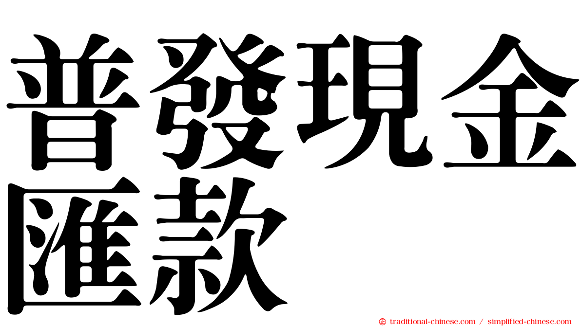 普發現金匯款