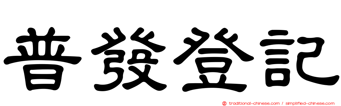 普發登記