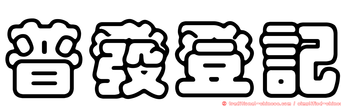 普發登記