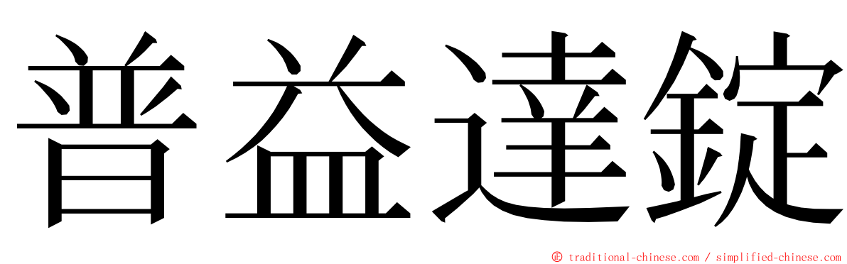 普益達錠 ming font