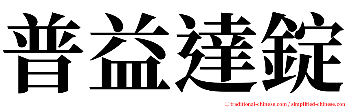 普益達錠 serif font