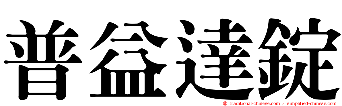 普益達錠