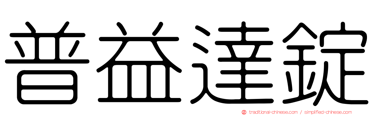 普益達錠