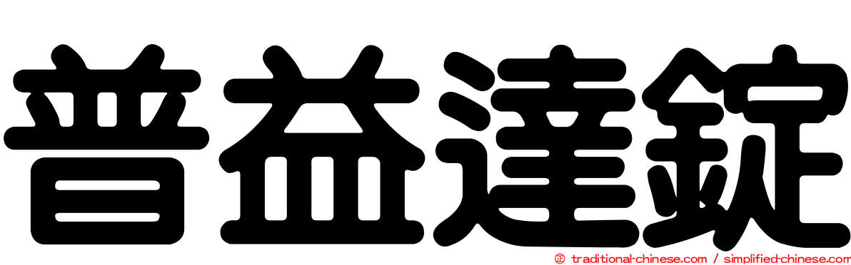 普益達錠