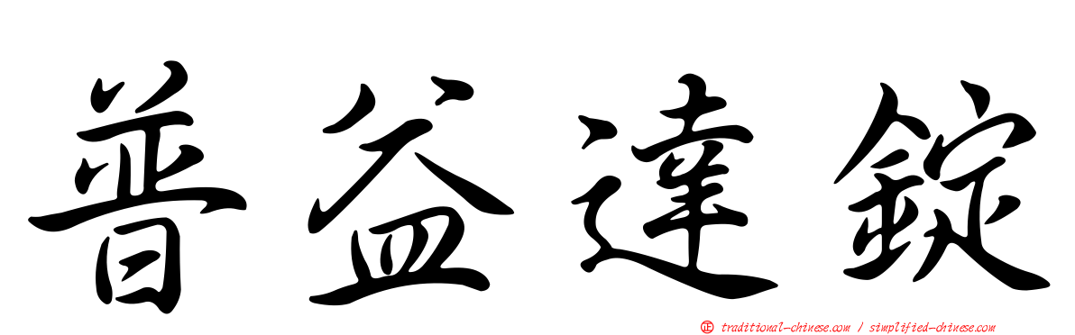 普益達錠