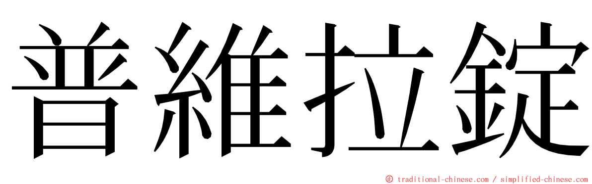 普維拉錠 ming font