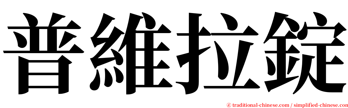 普維拉錠 serif font