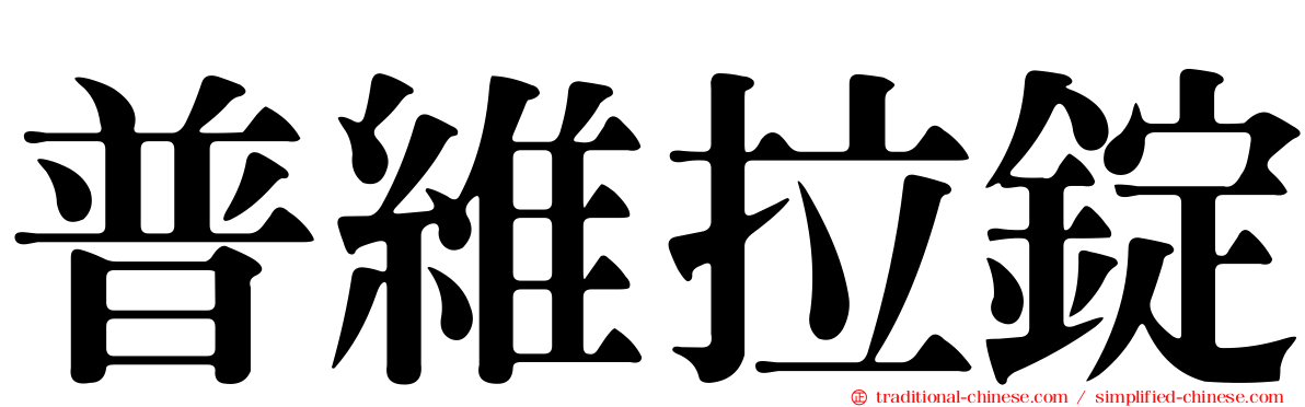普維拉錠