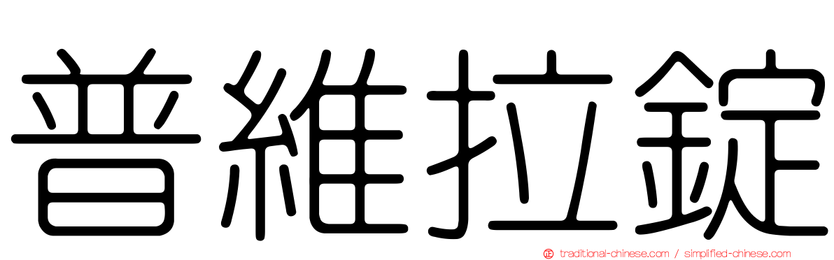 普維拉錠