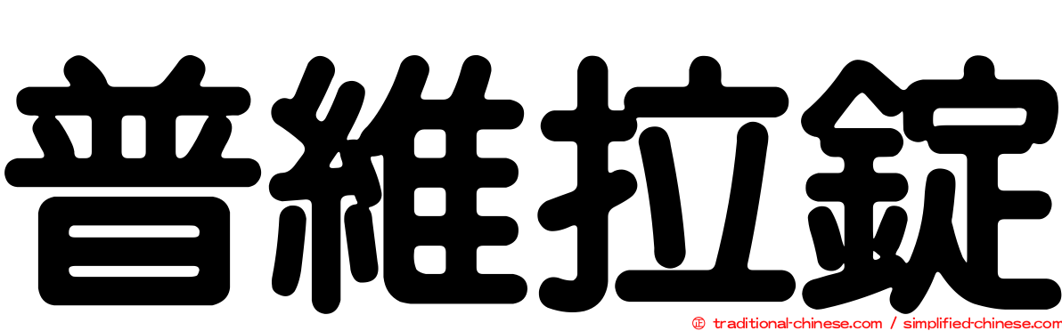 普維拉錠