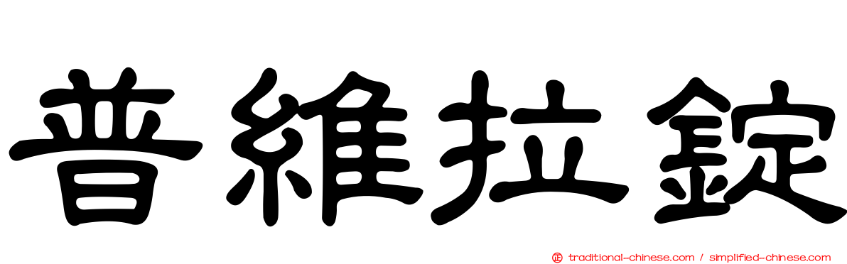 普維拉錠