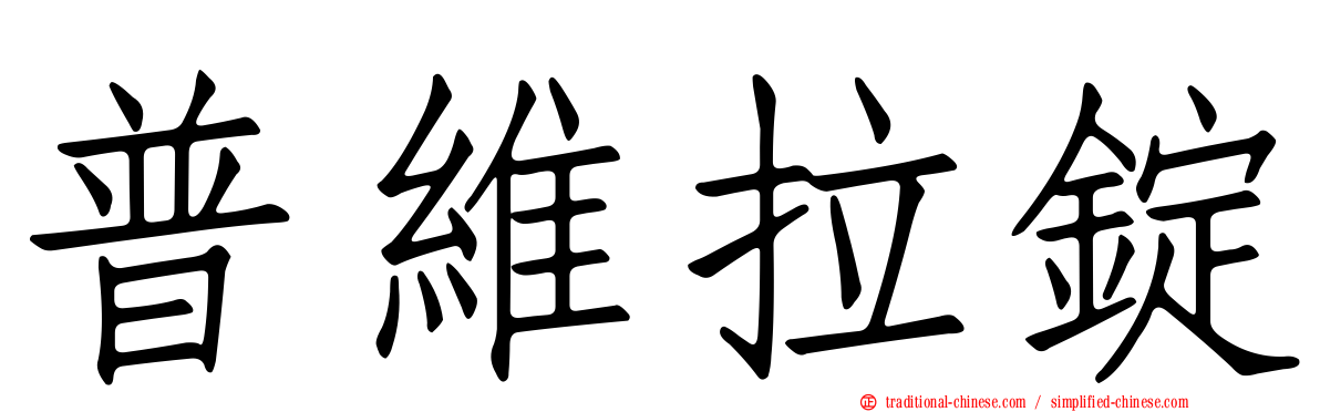 普維拉錠