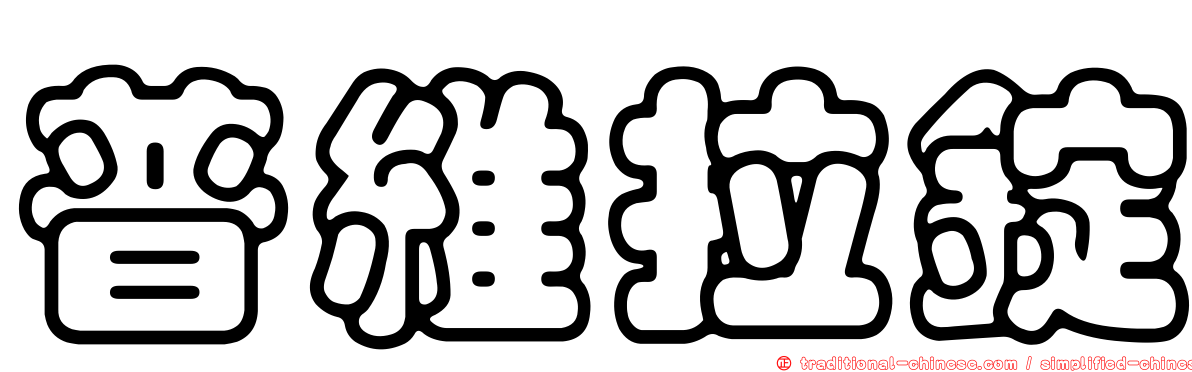 普維拉錠