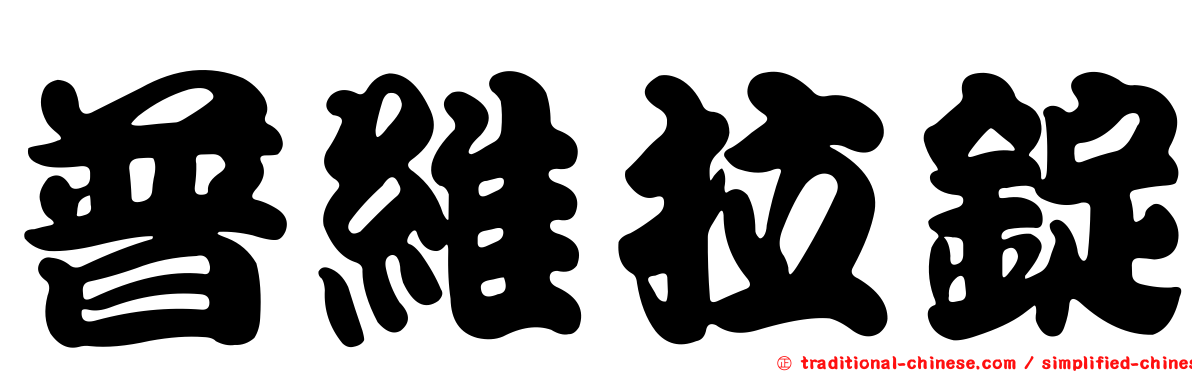 普維拉錠