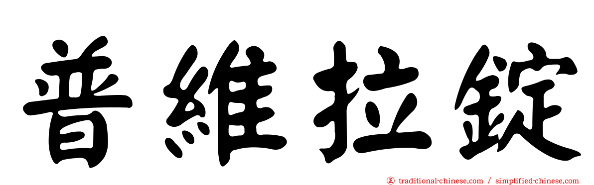 普維拉錠