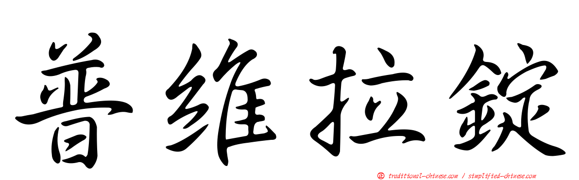 普維拉錠