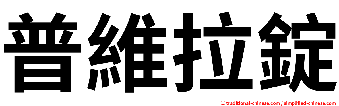 普維拉錠