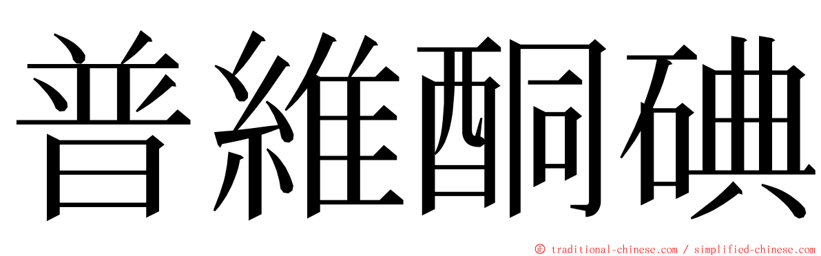 普維酮碘 ming font
