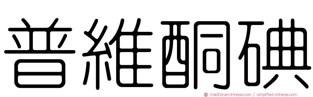 普維酮碘