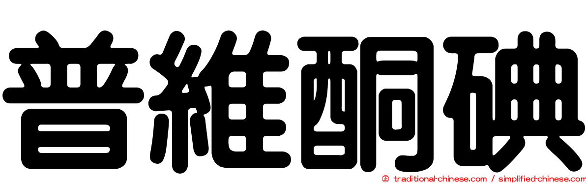 普維酮碘