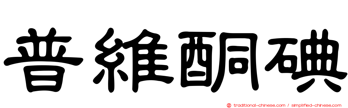 普維酮碘