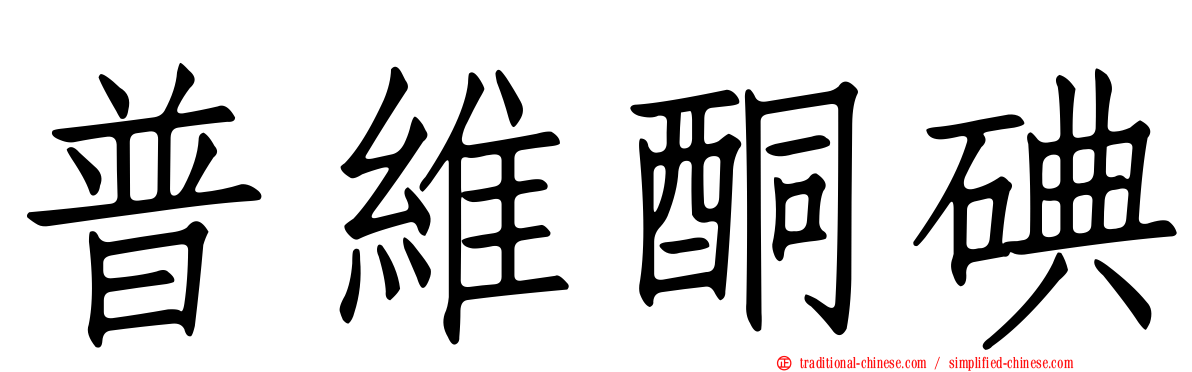 普維酮碘