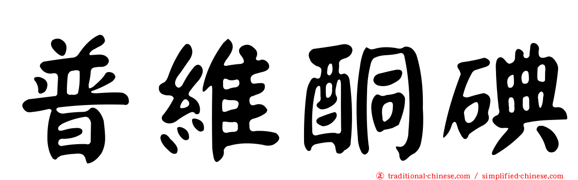 普維酮碘
