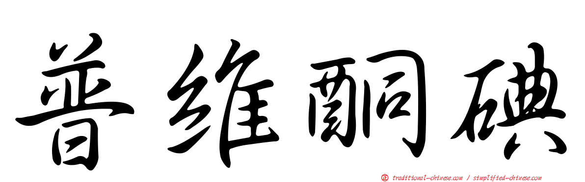 普維酮碘