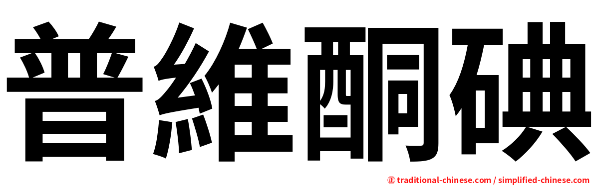 普維酮碘