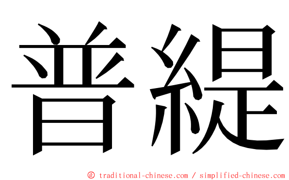 普緹 ming font