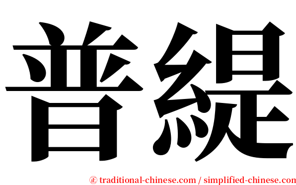 普緹 serif font