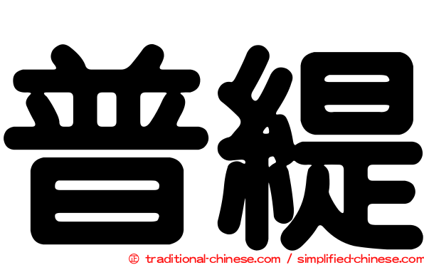 普緹