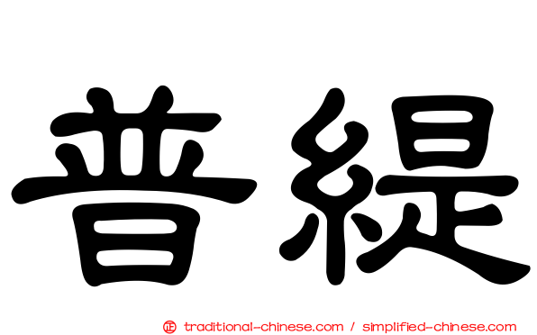 普緹