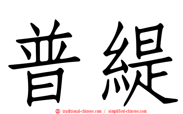普緹