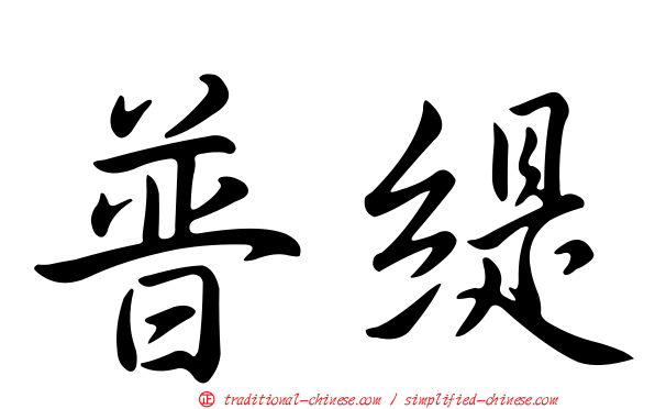 普緹