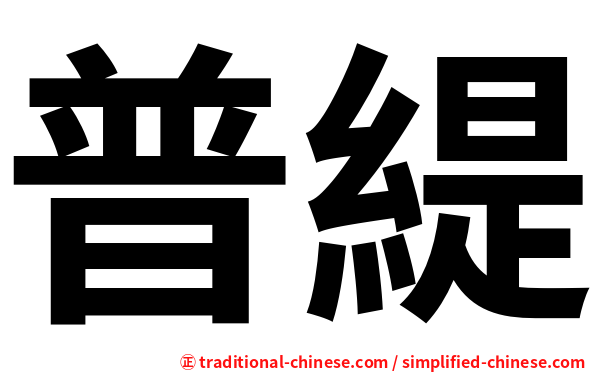 普緹