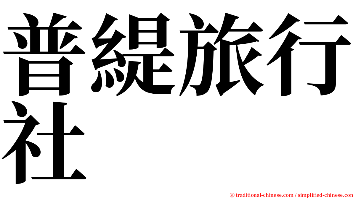 普緹旅行社 serif font