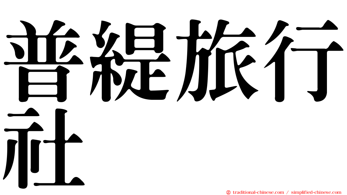 普緹旅行社
