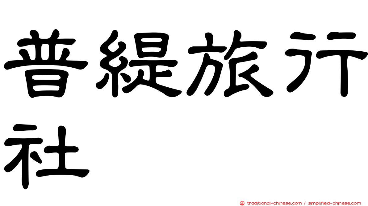 普緹旅行社