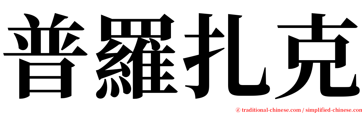 普羅扎克 serif font