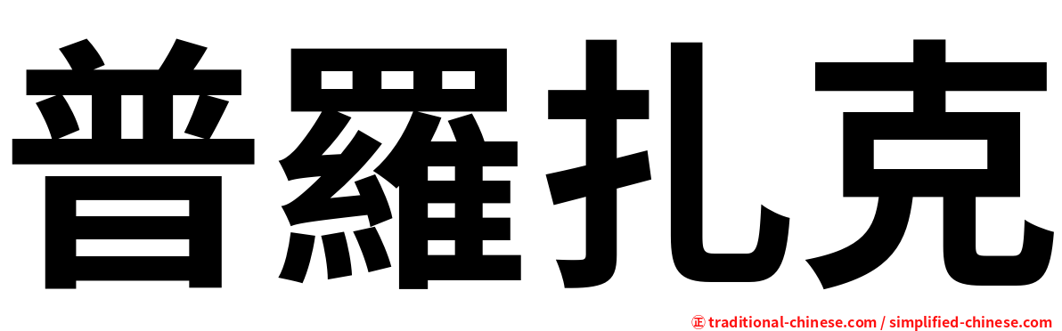 普羅扎克
