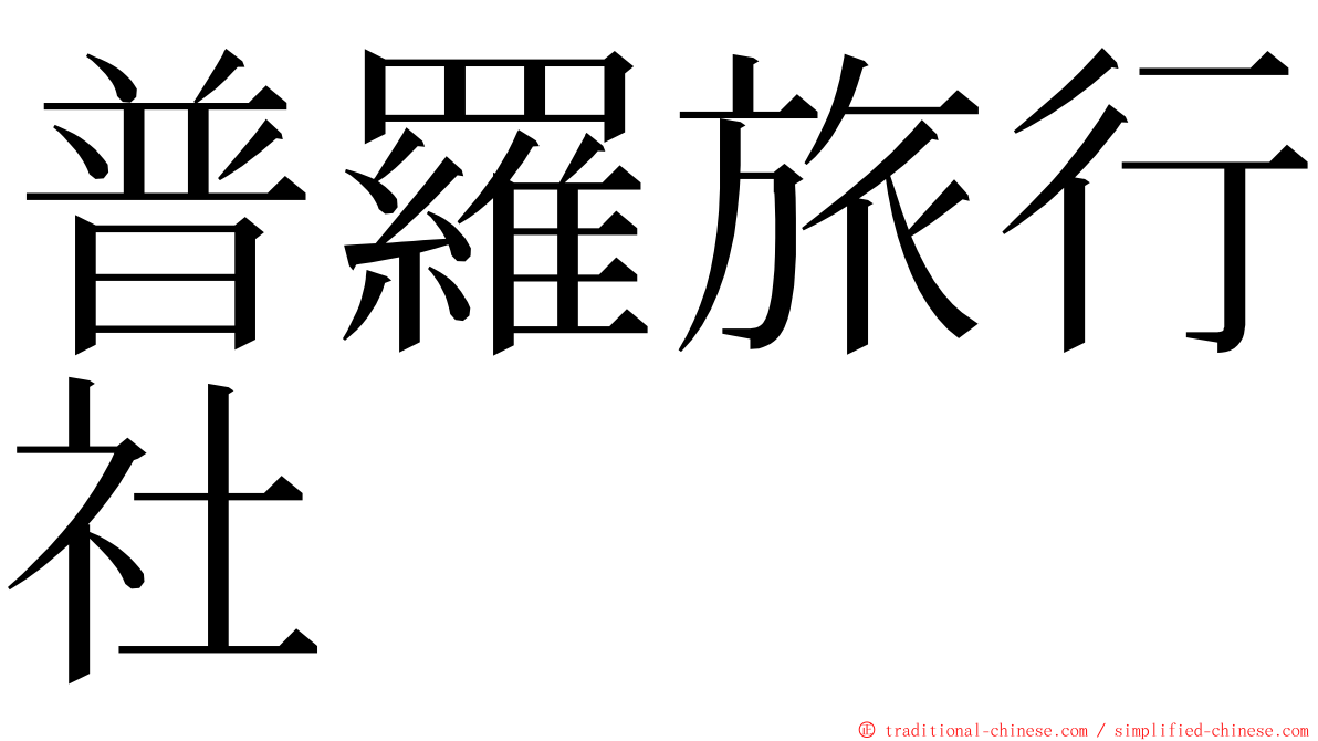 普羅旅行社 ming font